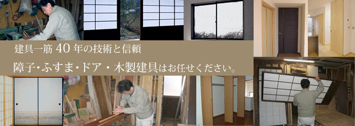 所沢市の【くつざわ建具店】|障子・襖・ドア・網戸の修理・張替、木製建具